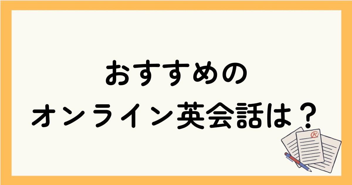 無料体験できるおすすめのオンライン英会話は？